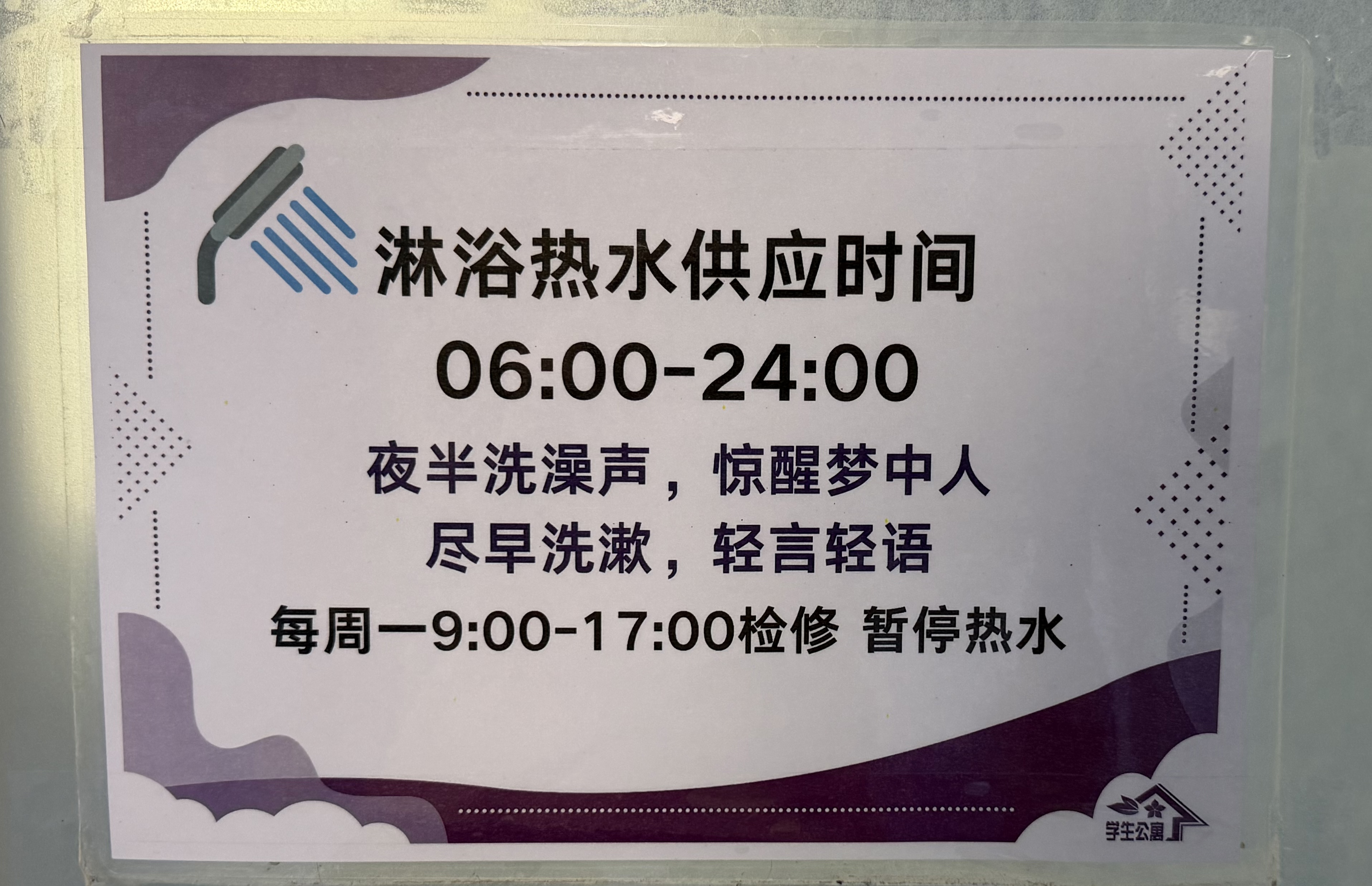紫荆公寓洗浴时间告示